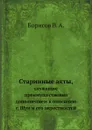 Старинные акты,. служащие преимущественно дополнением к описанию г. Шуи и его окрестностей - В.А. Борисов