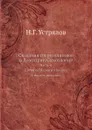 Сказания современников о Димитрии Самозванце. Часть 4. Дневник Марины Мнишек и послов польских - Н. Г. Устрялов