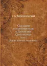 Сказания современников о Димитрии Самозванце. Часть I. Берова летопись московская - Г. А. Воскресенский