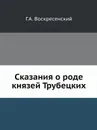 Сказания о роде князей Трубецких - Г. А. Воскресенский