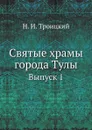 Святые храмы города Тулы. Выпуск 1 - Н. И. Троицкий