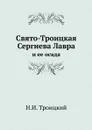 Свято-Троицкая Сергиева Лавра. и ее осада - Н. И. Троицкий