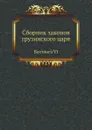 Сборник законов грузинского царя. Вахтанга VI - Д.З. Бакрадзе