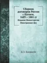 Сборник договоров России с Китаем. 1689 – 1881 гг. Издание Министерства Иностранных Дел - Д.З. Бакрадзе