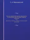 Русско-еврейский архив. Документы и материалы для истории евреев в России. Том 2. Документы и регесты к истории литовских евреев (1550-1569) - С.А. Бершадский