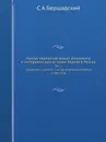 Русско-еврейский архив. Документы и материалы для истории евреев в России. Том 1. Документы и регесты к истории литовских евреев (1388-1550) - С.А. Бершадский