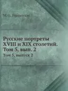 Русские портреты XVIII и XIX столетий. Том 5, вып. 2. Том 5, выпуск 2 - М. О. Гершензон