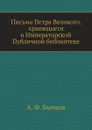 Письма Петра Великого, хранящиеся в Императорской Публичной библиотеке - А. Ф. Бычков