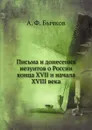 Письма и донесения иезуитов о России конца XVII и начала XVIII века - А. Ф. Бычков