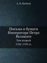 Письма и бумаги Императора Петра Великого. Том 2. (1702-1703) - А.И. Бычков
