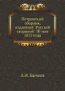 Петровский сборник, изданный 