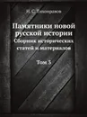 Памятники новой русской истории. Сборник исторических статей и материалов Том 3 - Н.С. Тихонравов
