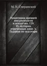 Памятники древней письменности и искусства. 129. Из истории отреченных книг. 1. Гадания по псалтири - М. Н. Сперанский