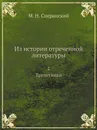 Из истории отреченной литературы. 2. Трепетники - М. Н. Сперанский