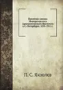 Памятная книжка Императорского Археологического Института в С.-Петербурге. 1878-1911 - П.С. Яковлев