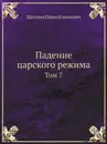 Падение царского режима. Том 7 - П.Е. Щеголев
