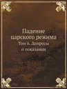Падение царского режима. Том 6. Допросы и показания - П.Е. Щеголев