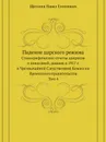 Падение царского режима. Стенографические отчеты допросов и показаний, данных в 1917 г. в Чрезвычайной Следственной Комиссии Временного правительства Том 4 - П.Е. Щеголев