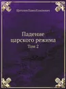 Падение царского режима. Том 2 - П.Е. Щеголев
