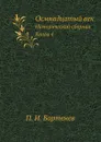 Осмнадцатый век. Исторический сборник. Книга 4 - П. И. Бартенев