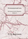 Осмнадцатый век. Исторический сборник. Книга 3 - П. И. Бартенев