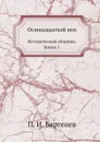 Осмнадцатый век. Исторический сборник. Книга 1 - П. И. Бартенев