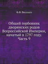 Общий гербовник дворянских родов Всероссийской Империи, начатый в 1797 году. Часть 9 - Ф.Ф. Веселаго