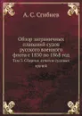 Обзор заграничных плаваний судов русского военного флота с 1850 по 1868 год. Том 3. Сборник отчетов судовых врачей - А. С. Сгибнев