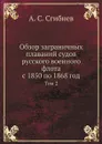 Обзор заграничных плаваний судов русского военного флота с 1850 по 1868 год. Том 2 - А. С. Сгибнев