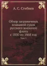 Обзор заграничных плаваний судов русского военного флота с 1850 по 1868 год. Том 1 - А. С. Сгибнев