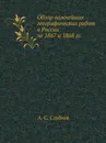 Обзор важнейших географических работ в России за 1867 и 1868 гг. - А. С. Сгибнев