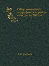 Обзор важнейших географических работ в России за 1865 год - А. С. Сгибнев