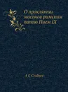 О проклятии масонов римским папою Пием IX - А. С. Сгибнев