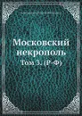 Московский некрополь. Том 3. (Р-Ф) - Николай Михайлович великий князь