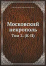 Московский некрополь. Том 2. (К-П) - Николай Михайлович великий князь