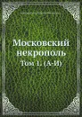 Московский некрополь. Том 1. (А-И) - Великий Князь Николай Михайлович