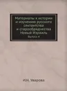 Материалы к истории и изучению русского сектантства и старообрядчества. Новый Израиль. Выпуск 4 - И.Н. Уварова