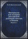Материалы для истории российской духовной миссии в Пекине. Выпуск 1 - Н. И. Веселовский