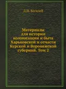 Материалы для истории колонизации и быта Харьковской и отчасти Курской и Воронежской губерний. Том 2 - Д. И. Багалей