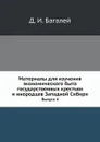 Материалы для изучения экономического быта государственных крестьян и инородцев Западной Сибири. Выпуск 4 - Д. И. Багалей