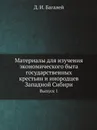 Материалы для изучения экономического быта государственных крестьян и инородцев Западной Сибири. Выпуск 1 - Д. И. Багалей