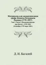 Материалы для жизнеописания графа Никиты Петровича Панина (1770-1837). Том 5. Часть 3. Вицеканцлерство при Павле I. 1799-1801. (Сентябрь 1799-март 1801) - Д. И. Багалей