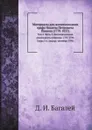 Материалы для жизнеописания графа Никиты Петровича Панина (1770-1837). Том 4. Часть 2. Дипломатическая деятельность в Берлине. 1797-1799. Главы 5-6. (январь-сентябрь 1799) - Д. И. Багалей