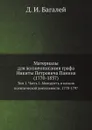 Материалы для жизнеописания графа Никиты Петровича Панина (1770-1837). Том 1. Часть 1. Молодость и начало политической деятельности. 1770-1797 - Д. И. Багалей