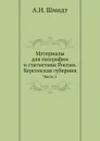 Материалы для географии и статистики России. Херсонская губерния. Часть 1 - А.И. Шмидт