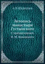 Летопись монастыря Густынского. С предисловмем О. М. Бодянского - А.В. Юшкевич