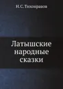 Латышские народные сказки - Н.С. Тихонравов