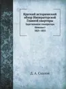 Краткий исторический обзор Императорской Главной квартиры. Царствование императора Николая I 1825–1855 - Д.А. Скалон