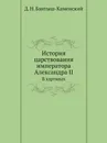 История царствования императора Александра II. В картинах - Д. Н. Бантыш-Каменский