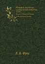 История российско-австрийской кампании 1799 г. Часть 3. Подлинные акты и официальные бумаги - Е. Б. Фукс